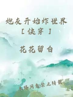 炮灰開始炸世界［快穿］
