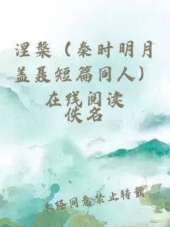 涅槃（秦時明月蓋聶短篇同人）在線閱讀