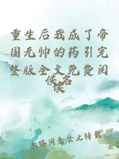 重生后我成了帝國元帥的藥引完整版全文免費閱讀
