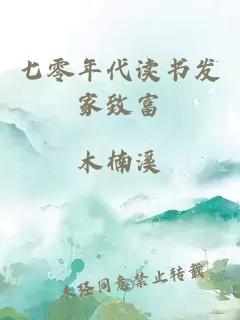 七零年代讀書發(fā)家致富