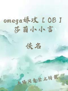 omega嬌攻［OB］莎茵小小言