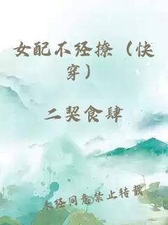 女配不經(jīng)撩（快穿）