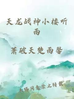 天龍戰神小樓聽雨
