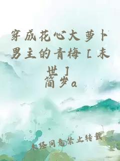 穿成花心大蘿卜男主的青梅［末世］