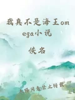 我真不是海王omega小說