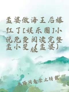 孟婆做海王后爆紅了[娛樂圈]小說免費(fèi)閱讀完整版