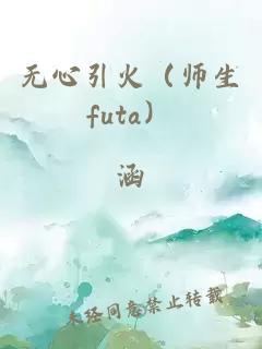 無心引火(師生futa)