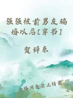 強(qiáng)強(qiáng)被前男友騙婚以后[穿書(shū)]