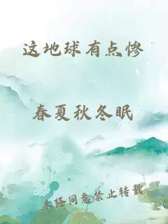 這地球有點(diǎn)慘