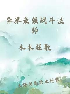 異界最強(qiáng)戰(zhàn)斗法師