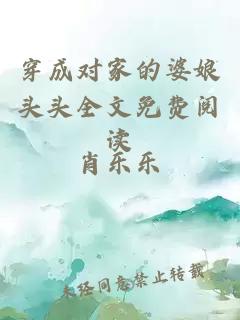 穿成對家的婆娘頭頭全文免費閱讀