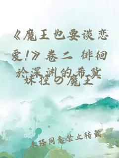 《魔王也要談戀愛!》卷二 徘徊於深淵的希冀