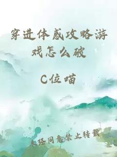 穿進(jìn)體感攻略游戲怎么破