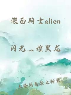 假面騎士alien
