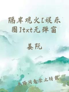 隔岸觀火[娛樂圈]txt無彈窗