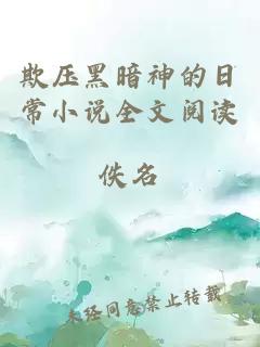 欺壓黑暗神的日常小說全文閱讀