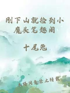 剛下山就撿到小魔頭筆趣閣