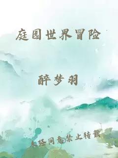 庭園世界冒險(xiǎn)