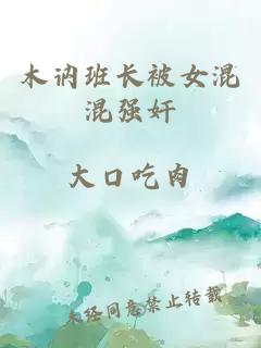 木訥班長被女混混強(qiáng)奸