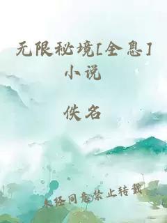 無限秘境[全息]小說