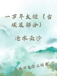 一萬(wàn)年太短(古埃及部分)