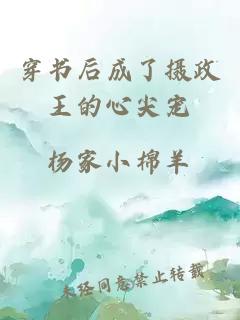 穿書后成了攝政王的心尖寵