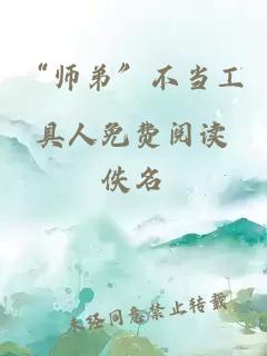“師弟”不當(dāng)工具人免費(fèi)閱讀
