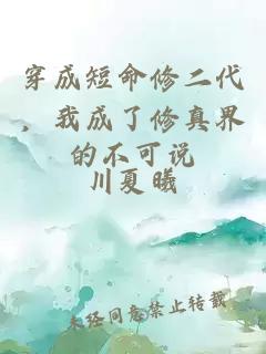 穿成短命修二代,我成了修真界的不可說