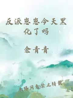 反派崽崽今天黑化了嗎