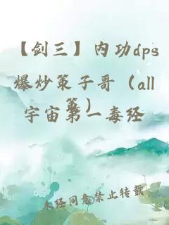 【劍三】內功dps爆炒策子哥(all策)