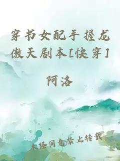 穿書女配手握龍傲天劇本[快穿]