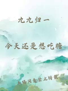 九九歸一