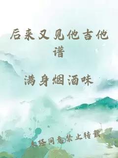 后來又見他吉他譜