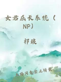 女君成長系統（NP）