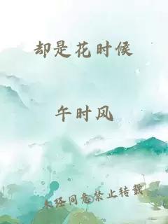 卻是花時候