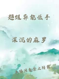 超級異能低手