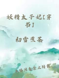 妖精太子妃[穿書]
