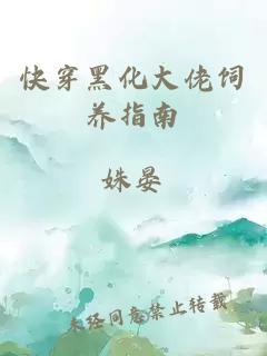 快穿黑化大佬飼養(yǎng)指南