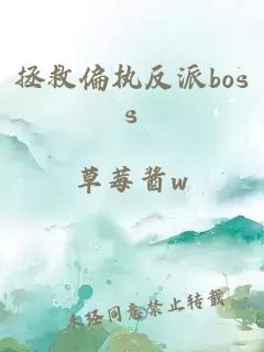 拯救偏執(zhí)反派boss