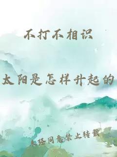 不打不相識(shí)