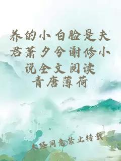 養的小白臉是夫君蕭夕兮謝修小說全文閱讀