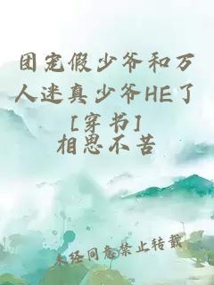 團(tuán)寵假少爺和萬人迷真少爺HE了[穿書]
