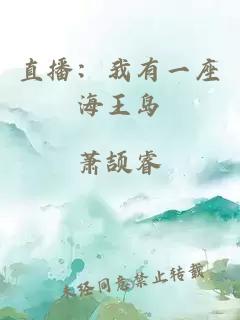 直播：我有一座海王島