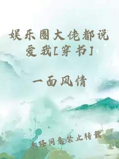 娛樂圈大佬都說愛我[穿書]