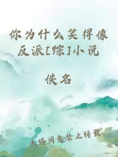 你為什么笑得像反派[綜]小說