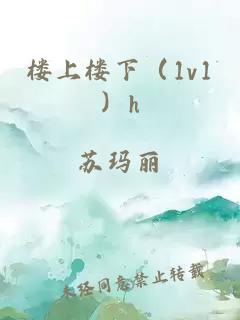 樓上樓下（1v1）h