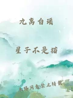 九離白瑤