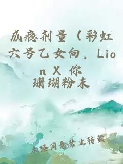 成癮劑量(彩虹六號乙女向,Lion X 你