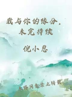 我與你的緣分，未完待續