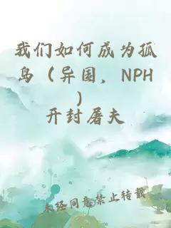 我們如何成為孤島（異國，NPH）